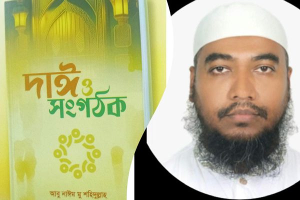 দাওয়াত সম্প্রসারণ:দাওয়াতি ময়দান ও দাওয়াতি টীম — আবু নাঈম মু শহীদুল্লাহ্