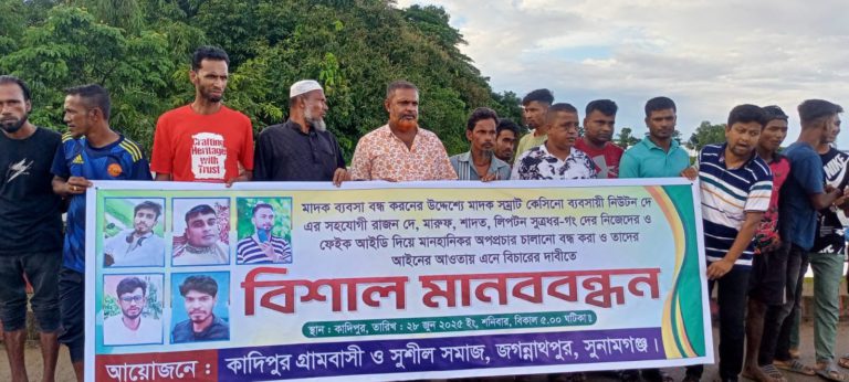 জগন্নাথপুরে মাদক ব্যবসা ও মানহানিকর অপপ্রচার বন্ধের দাবীতে মানববন্ধন।