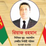 আন্তর্জাতিক মানবাধিকার সংস্থা CEHRLA এর যুগ্ন মহাসচিব নির্বাচিত হলেন সাংবাদিক রিয়াজ।