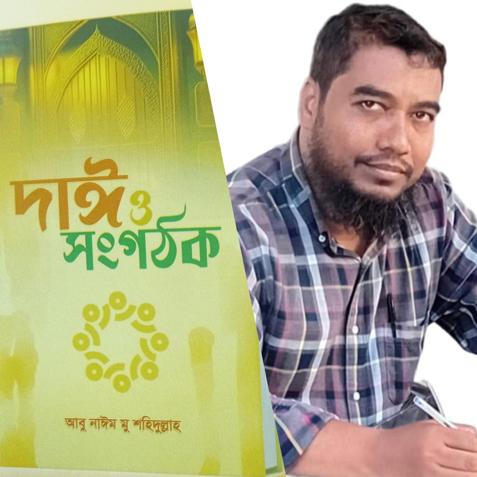 আন্দোলন,সংগঠন ও সংগঠক—আবু নাঈম মু শহীদুল্লাহ্