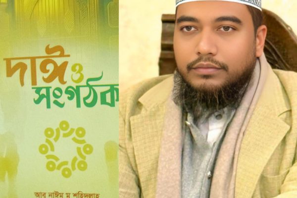 আন্দোলন, সংগঠন ও সংগঠক(৩য় পর্ব) —-আবু নাঈম মু শহীদুল্লাহ্