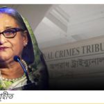 শেখ হাসিনাসহ বিভিন্ন বাহিনীর শীর্ষ কর্মকর্তাদের বিরুদ্ধে গ্রেফতারি পরোয়ানা।