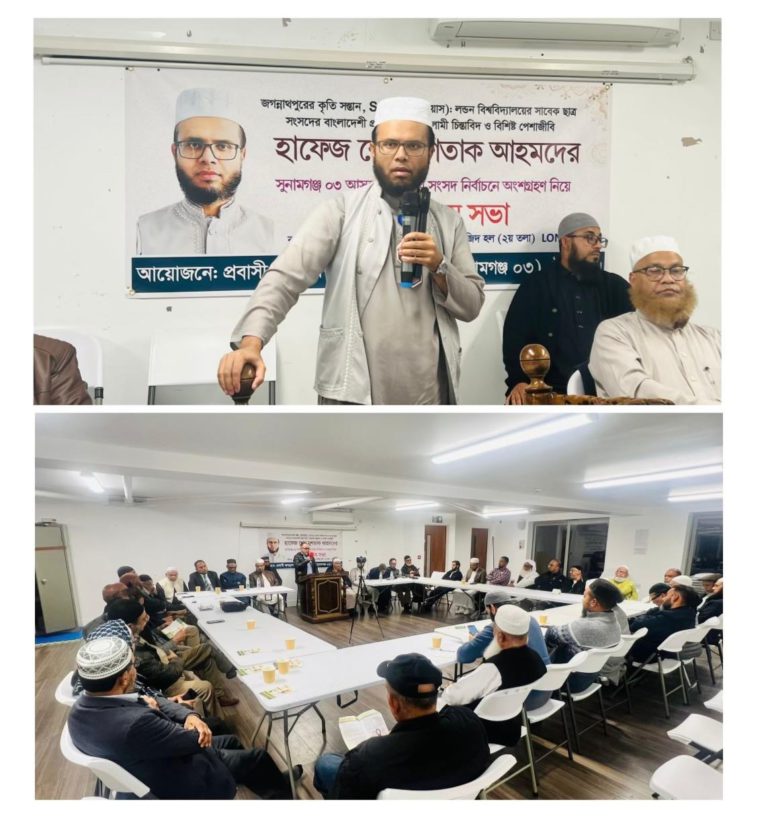 সুনামগঞ্জ-৩(জগন্নাথপুর-শান্তিগঞ্জ) আসনের সংসদ সদস্য পদপ্রার্থী হাফিজ শেখ মুশতাক আহমদকে নিয়ে প্রবাসীদের মতবিনিময় সভা অনুষ্ঠিত।