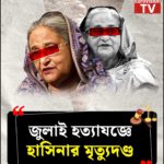 মানবতাবিরোধী অপরাধে শেখ হাসিনার মৃত্যুদণ্ড।