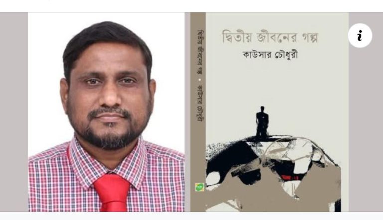 বিশিষ্ট সাংবাদিক কাউসার চৌধুরীর ‘দ্বিতীয় জীবনের গল্প’ গ্রন্থ প্রকাশিত।