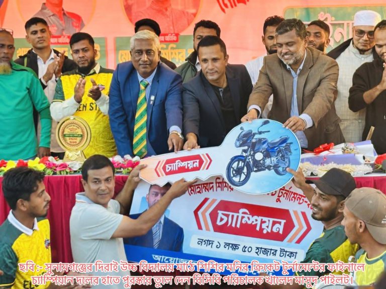 শিশির মনির ক্রিকেট টুর্নামেন্টের ফাইনাল ম্যাচ।সারা দেশে ক্রিকেট খেলা এগিয়ে নিতে পরিকল্পনা হাতে নেয়া হয়েছে—– খালেদ মাসুদ পাইলট।