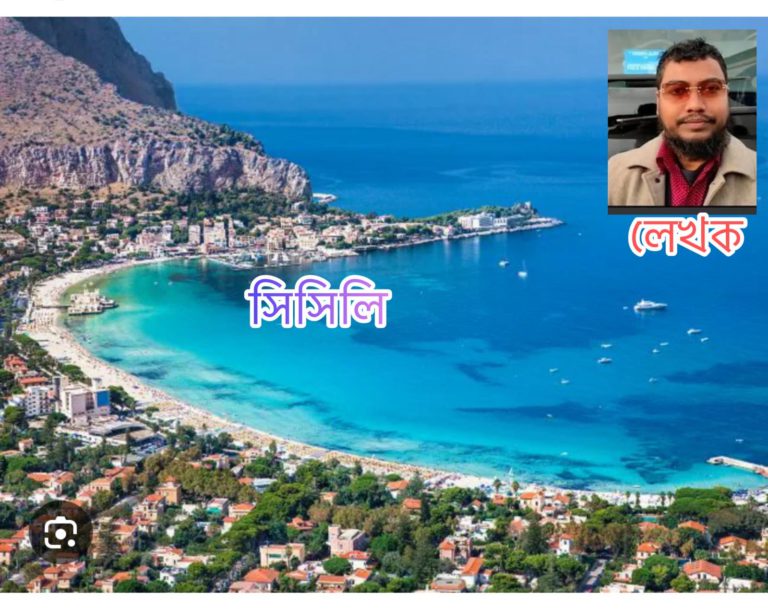 আলোর পরশে সিক্ত হয়েছিল অশান্ত সিসিলি-আবু নাঈম মু শহীদুল্লাহ্।