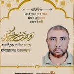 সিলেট মহানগর বিএনপির নেতা জাবেদ আলম কোরেশী জগন্নাথপুর এলাকাবাসীকে পবিত্র রমযানের শুভেচ্ছা জানিয়েছেন।