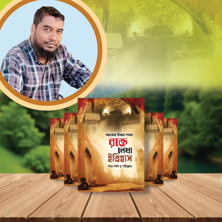 সভ্যতার উত্থান পতন :রক্তে লেখা ইতিহাস (১৪তম পর্ব)- আবু নাঈম মু শহীদুল্লাহ্)।