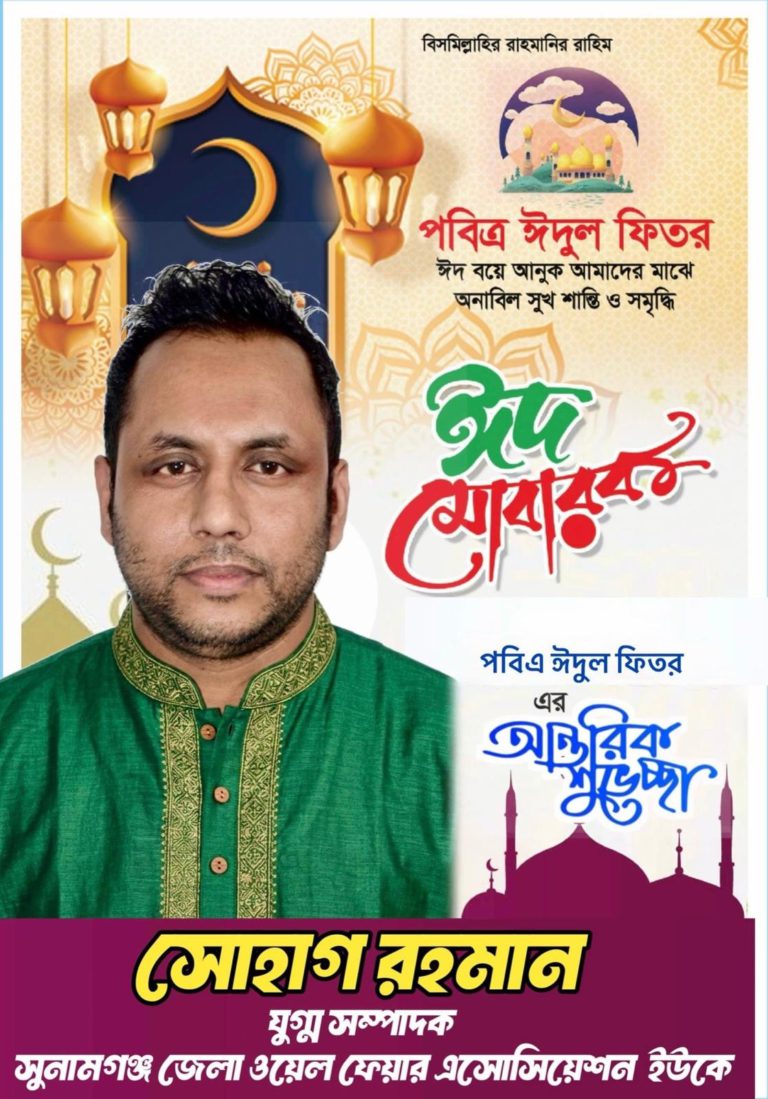 জগন্নাথপুরবাসীকে ঈদের শুভেচ্ছা জানিয়েছেন সাবেক ছাত্রনেতা যুক্তরাজ্য প্রবাসী দেওয়ান সোহাগ আলম।